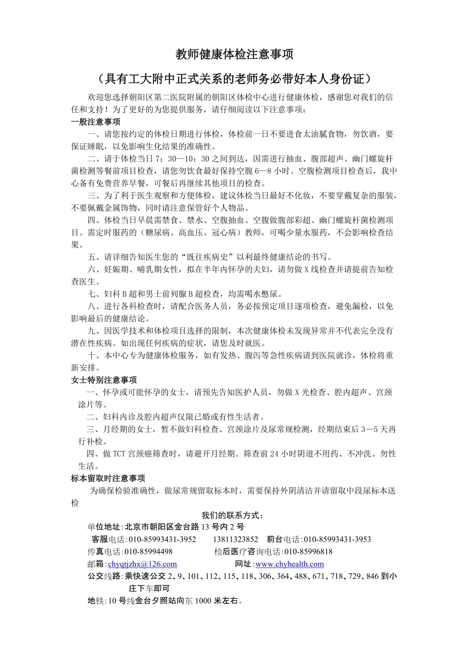 朝阳区体检中心健康体检注意事项( 简单版).doc_第1页