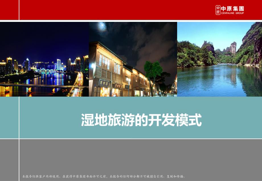 湿地旅游的开发模式.ppt_第2页