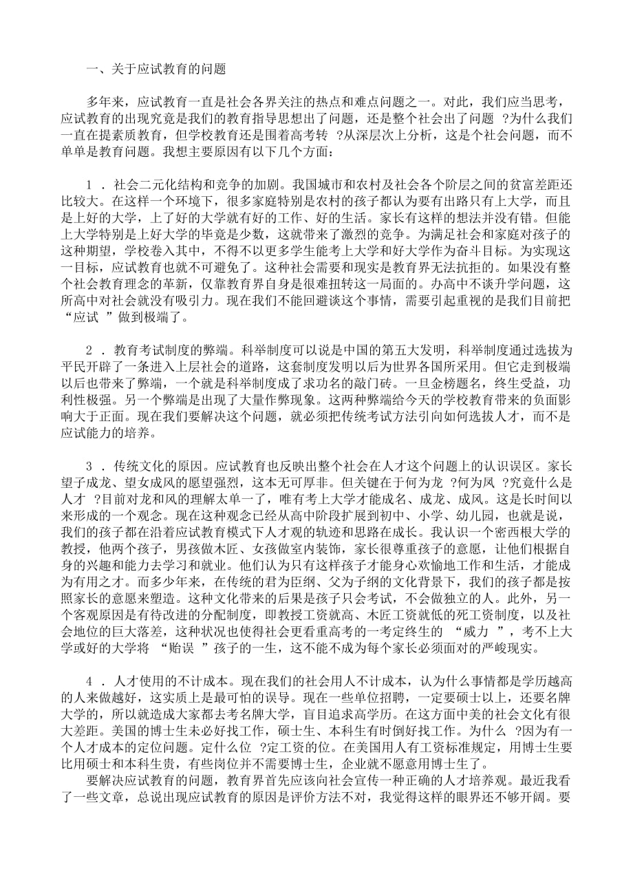 当前教育热点问题.doc_第1页