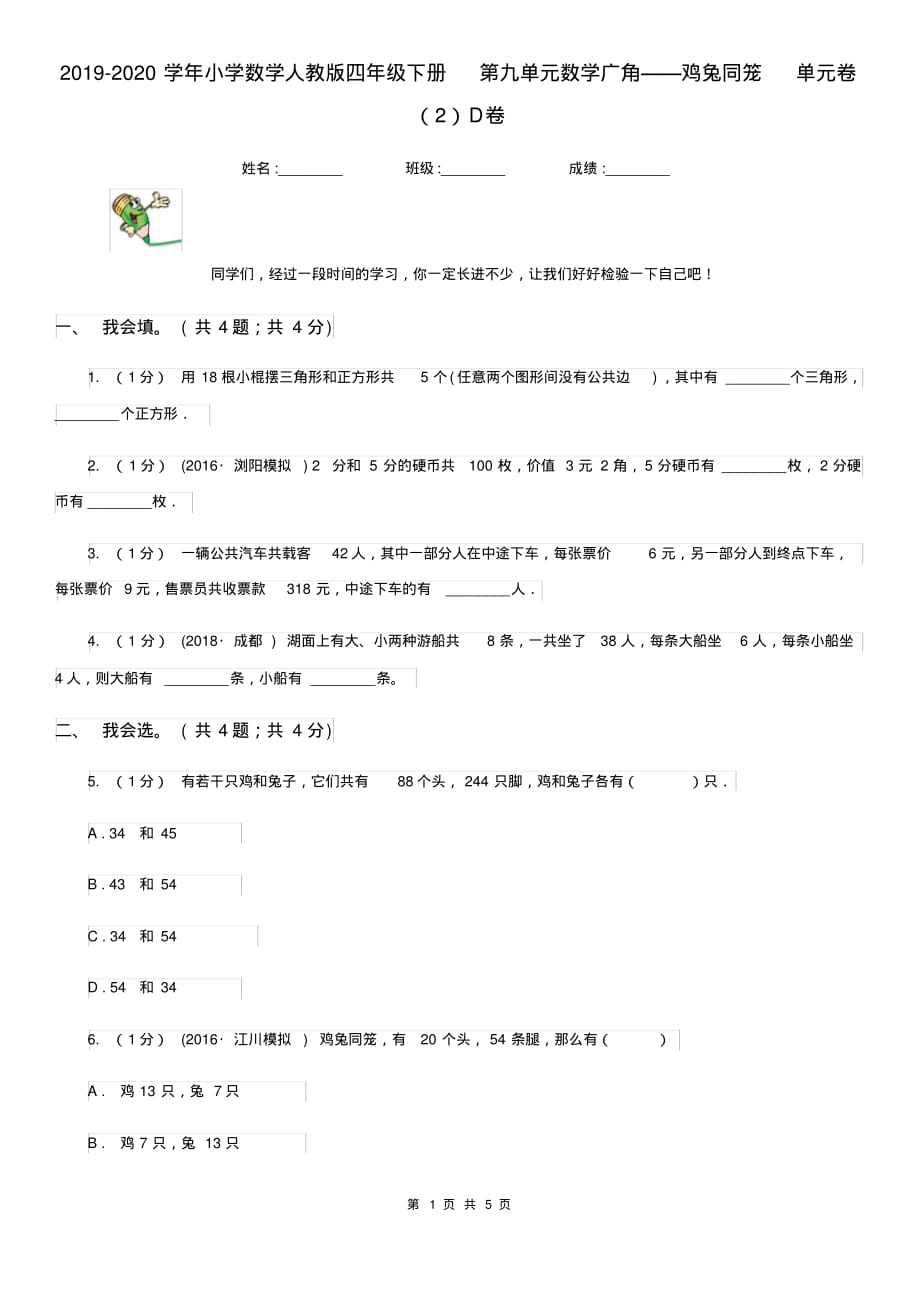 提升2019-2020学年小学数学人教版四年级下册第九单元数学广角——鸡兔同笼单元卷(2)D卷（含答案）[精推]_第1页