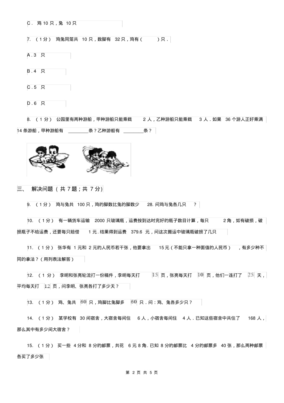 提升2019-2020学年小学数学人教版四年级下册第九单元数学广角——鸡兔同笼单元卷(2)D卷（含答案）[精推]_第2页