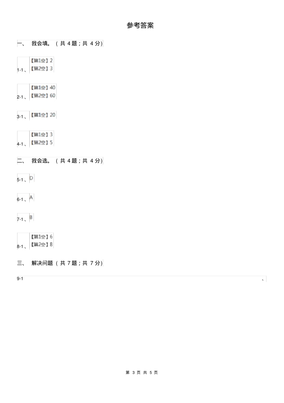 提升2019-2020学年小学数学人教版四年级下册第九单元数学广角——鸡兔同笼单元卷(2)D卷（含答案）[精推]_第3页