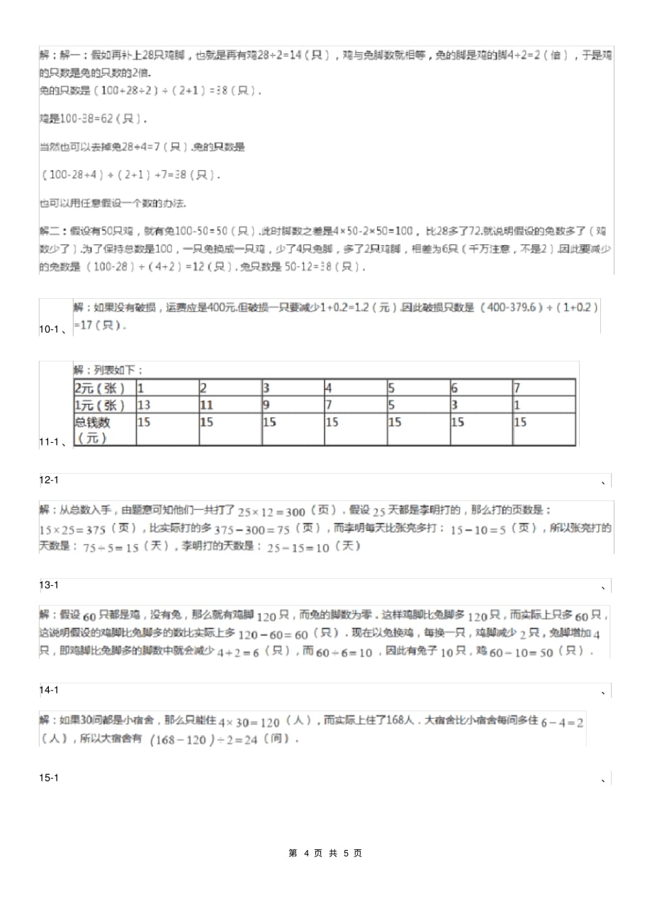 提升2019-2020学年小学数学人教版四年级下册第九单元数学广角——鸡兔同笼单元卷(2)D卷（含答案）[精推]_第4页