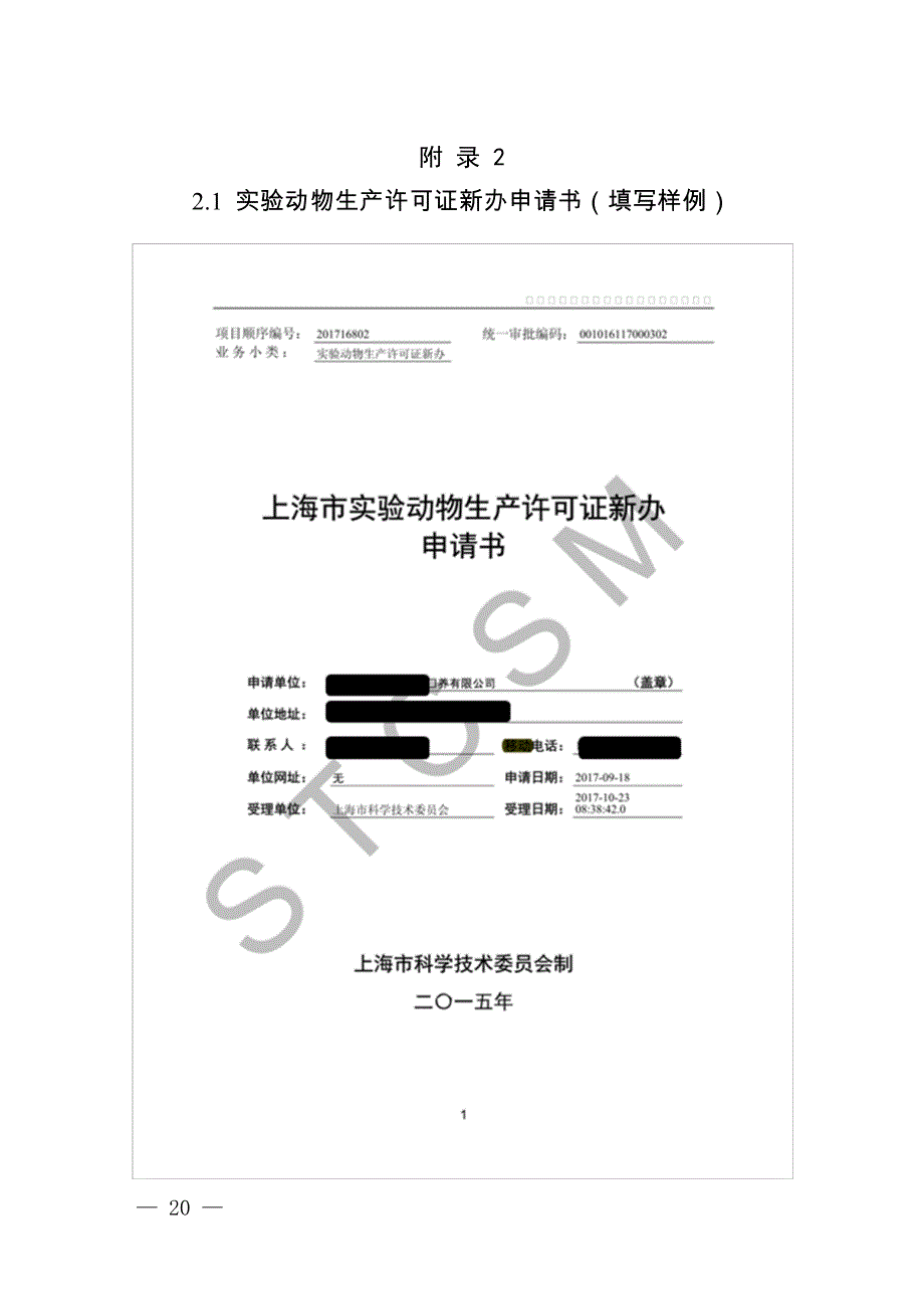 上海实验动物生产和使用许可新办、变更、补证、延续、注销申请书（填写样例）_第1页