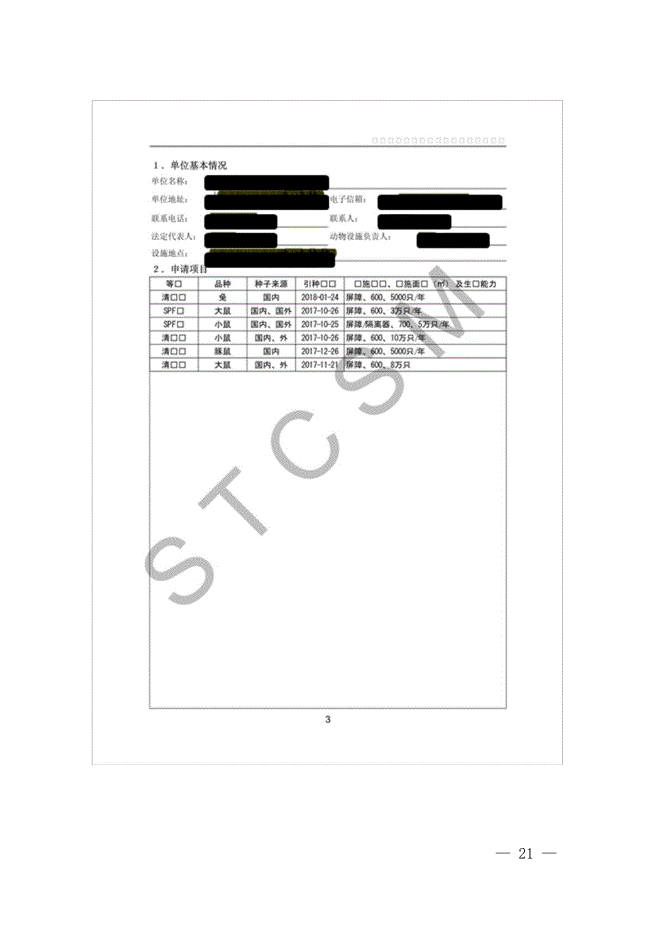 上海实验动物生产和使用许可新办、变更、补证、延续、注销申请书（填写样例）_第2页