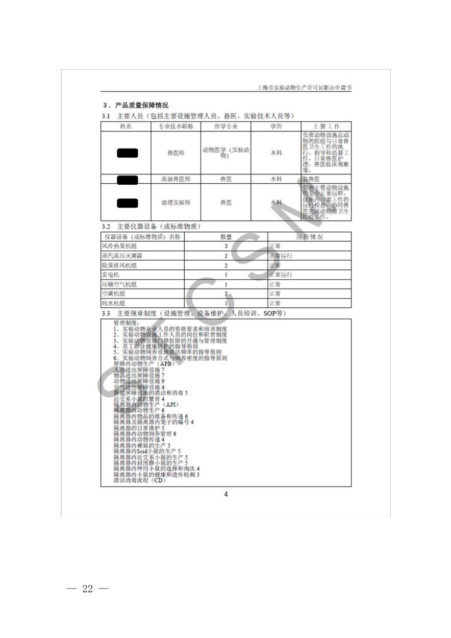 上海实验动物生产和使用许可新办、变更、补证、延续、注销申请书（填写样例）_第3页