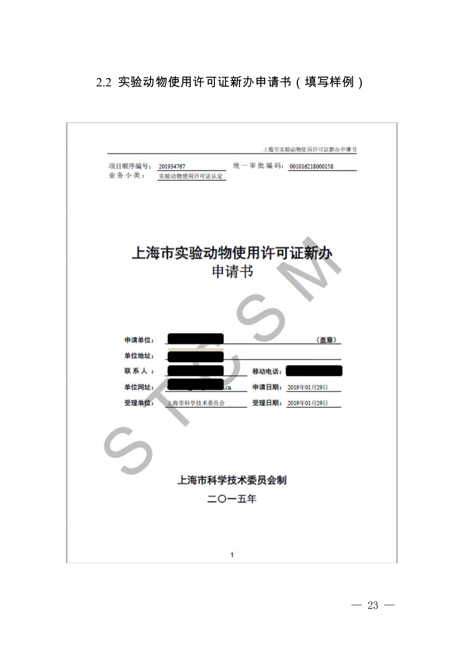 上海实验动物生产和使用许可新办、变更、补证、延续、注销申请书（填写样例）_第4页