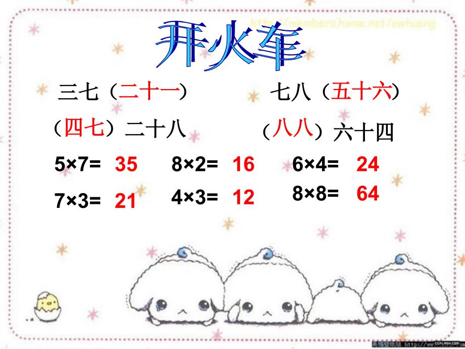 2013人教版二年级数学上册第六单元例3《7、8乘法口诀解决问题》PPT课件.ppt_第1页