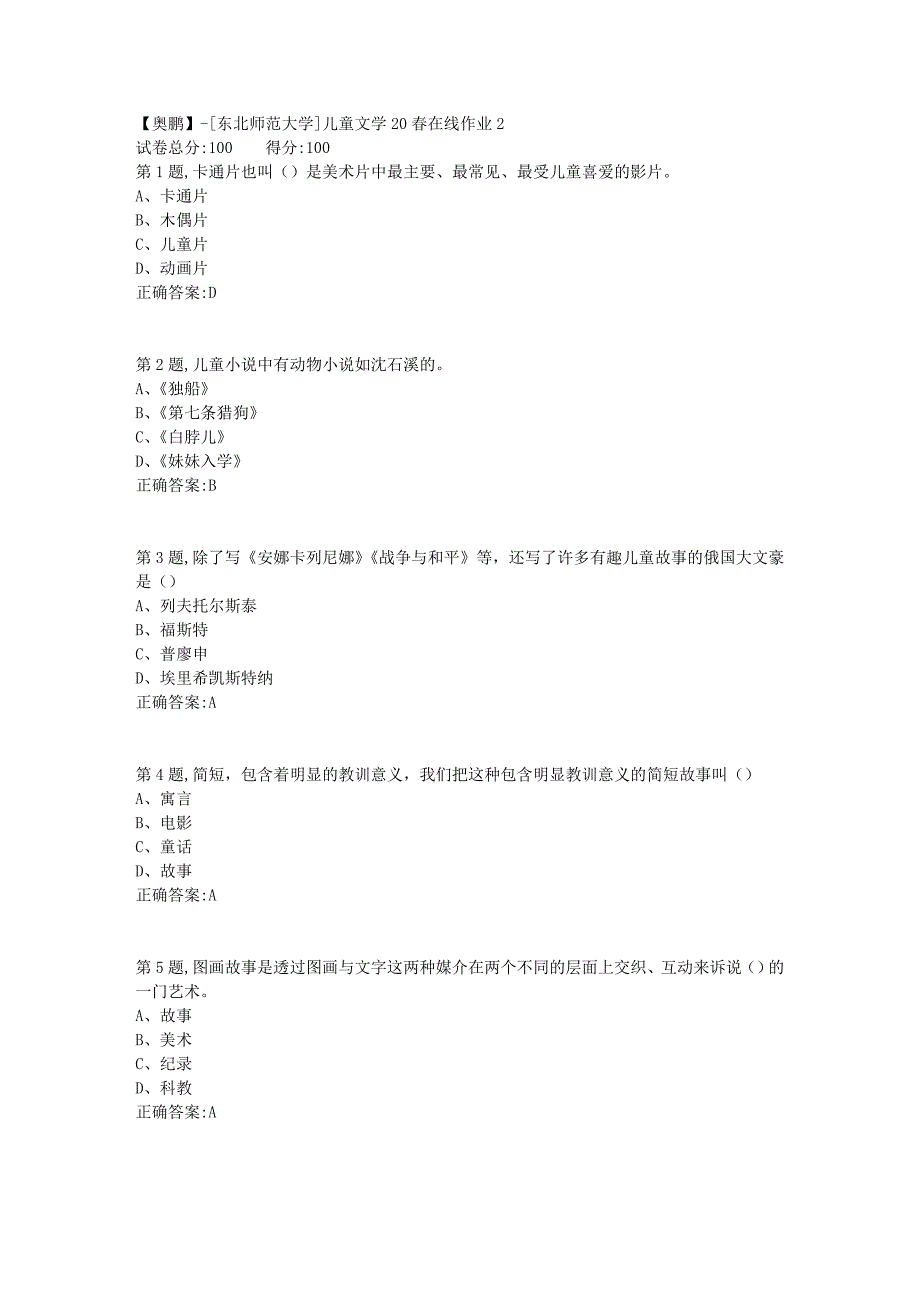 【奥鹏】[东北师范大学]儿童文学20春在线作业2_第1页