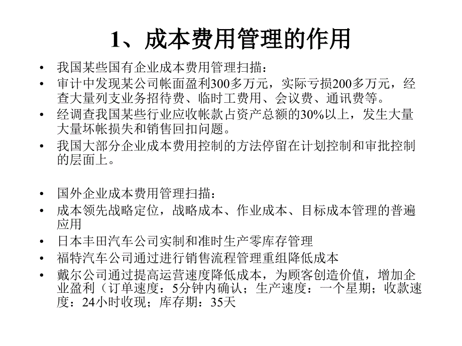 成本费用控制策略与方法.ppt_第3页