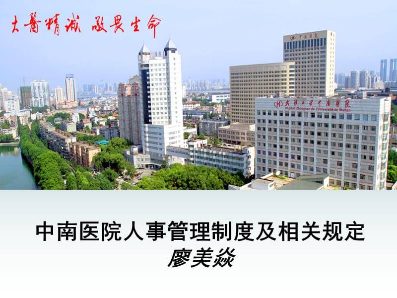 中南医院人事制度管理规定2015.ppt_第1页