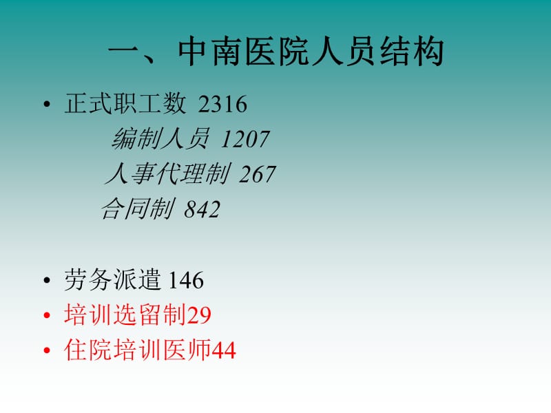 中南医院人事制度管理规定2015.ppt_第2页