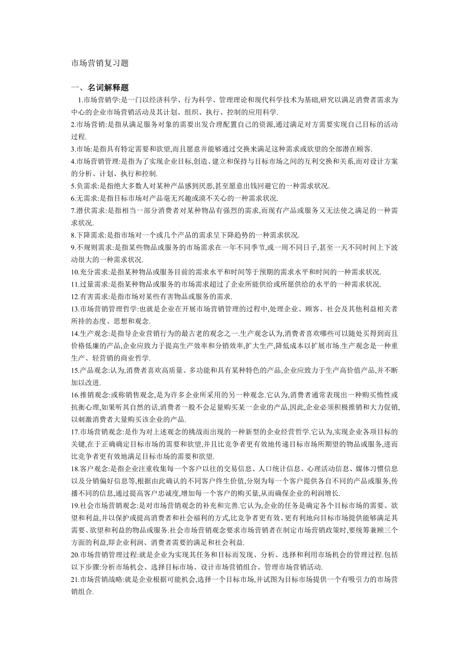 市场营销学复习题整理(包括120个名词解释 27个简答题15个论述题).doc_第1页