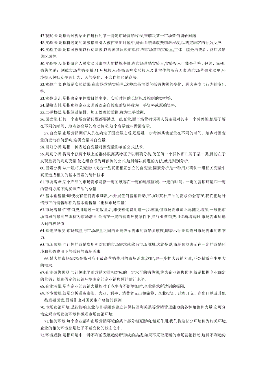 市场营销学复习题整理(包括120个名词解释 27个简答题15个论述题).doc_第3页