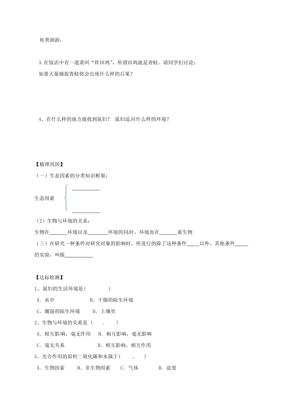 湖南省耒阳市七年级生物上册 1.2.1 生物与环境的关系导学案（无答案）（新版）新人教版（通用）_第3页