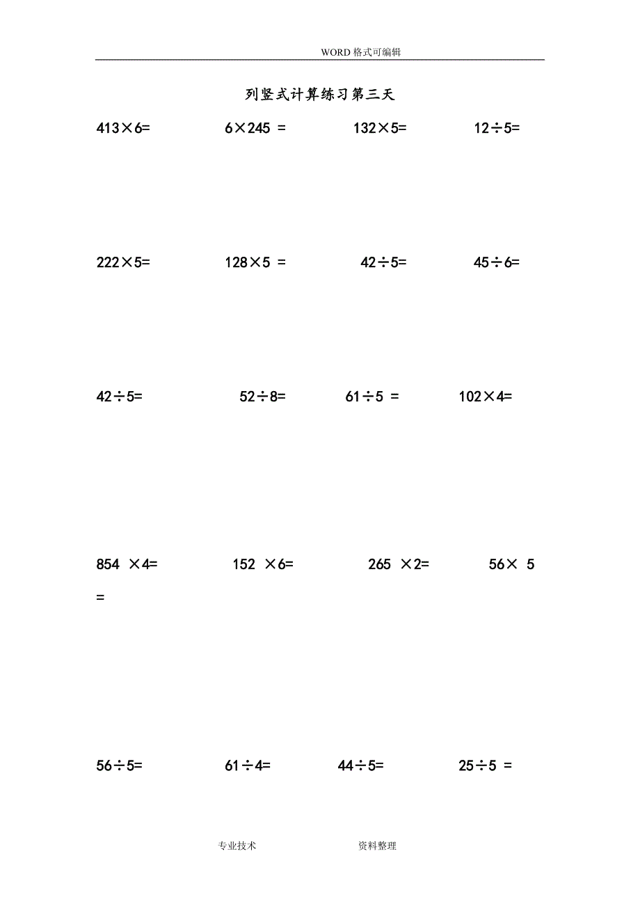 西师版三年级(上册)数学竖式计算复习试题.doc_第3页
