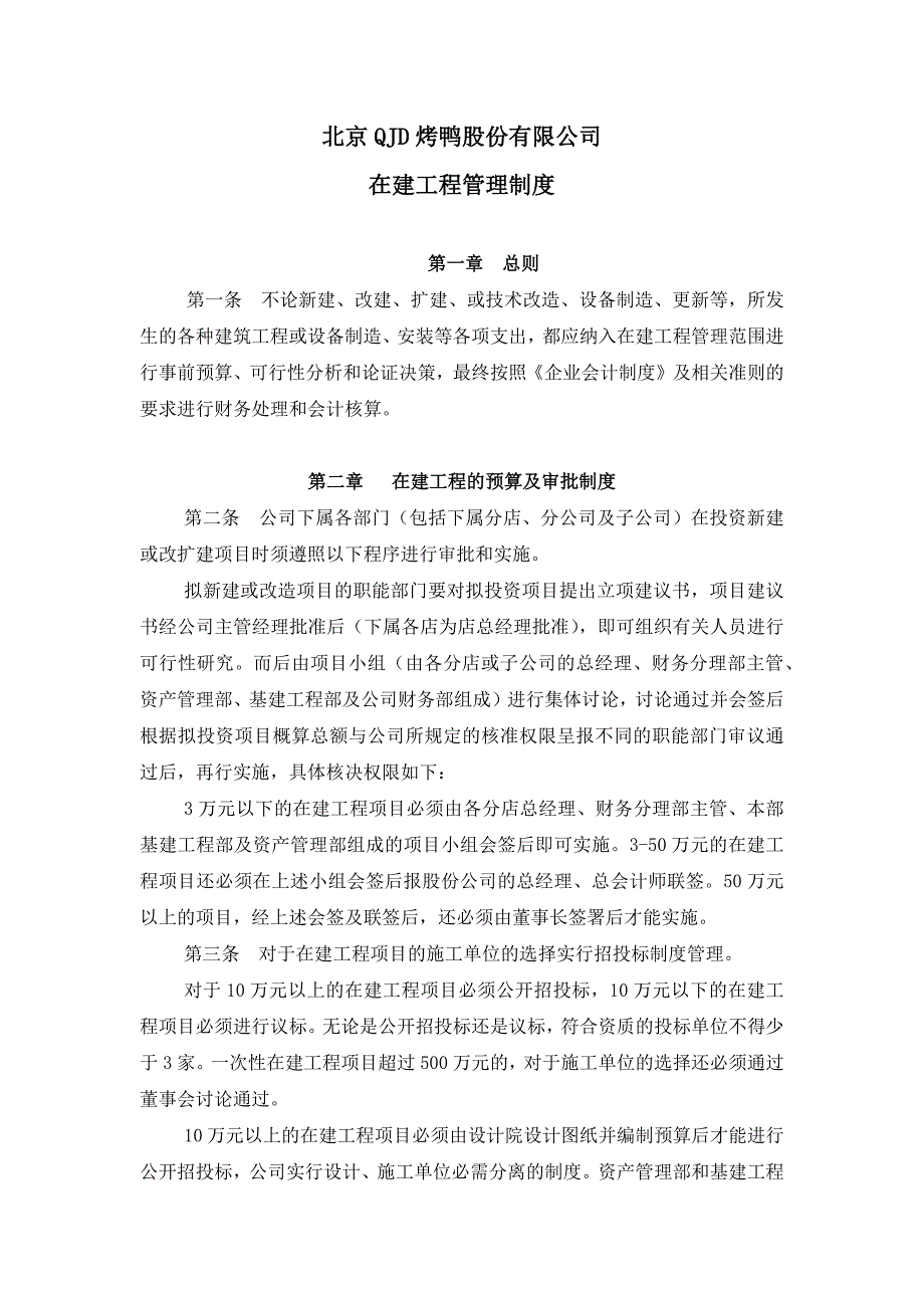 某某财务制度大全-在建工程管理制度_第1页