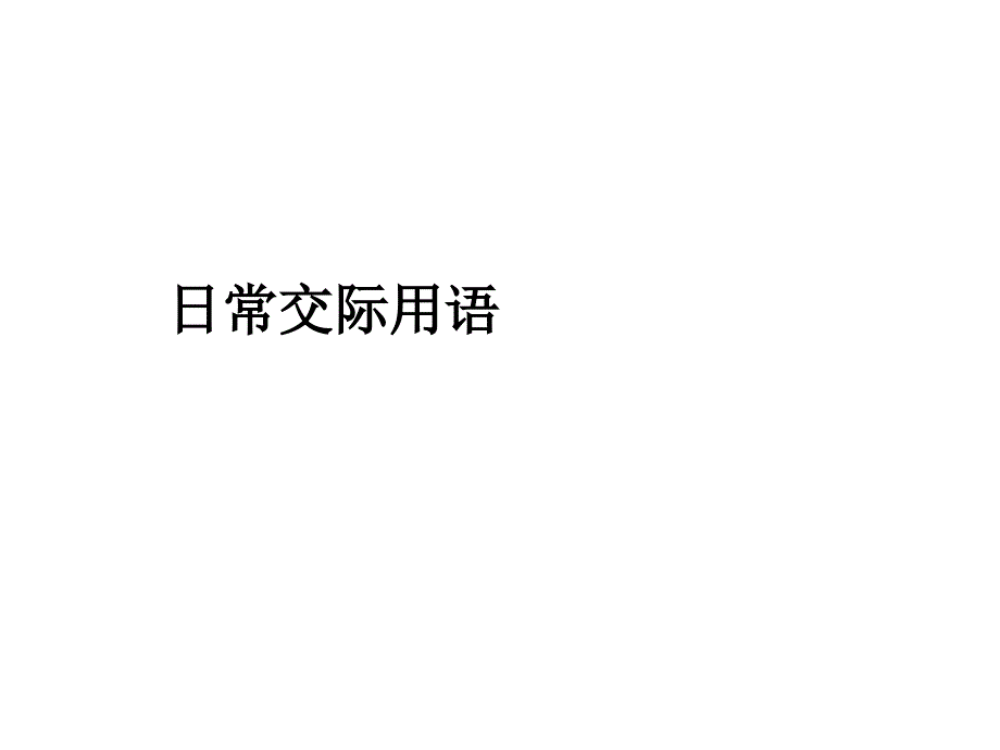 日常交际用语复习要点_第1页