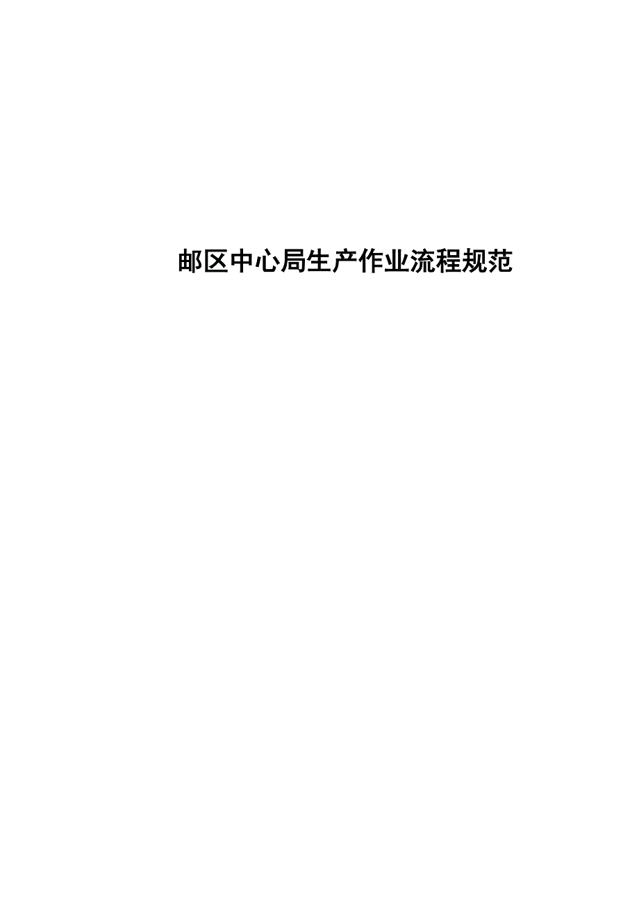 《新编》邮区中心局生产作业流程汇编_第1页