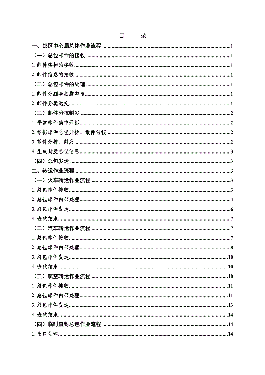 《新编》邮区中心局生产作业流程汇编_第2页