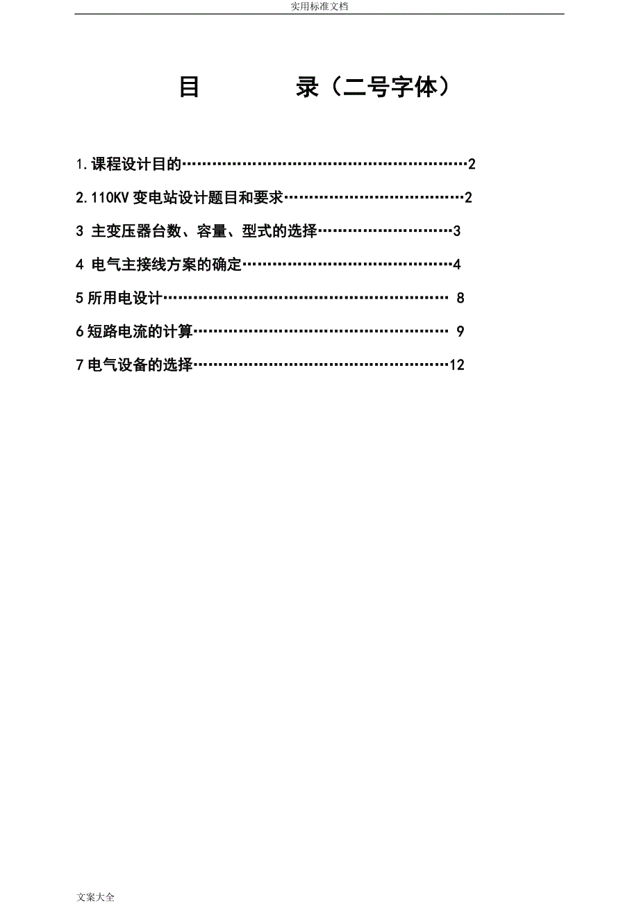 110KV变电站课程设计范例(本科课设).doc_第2页