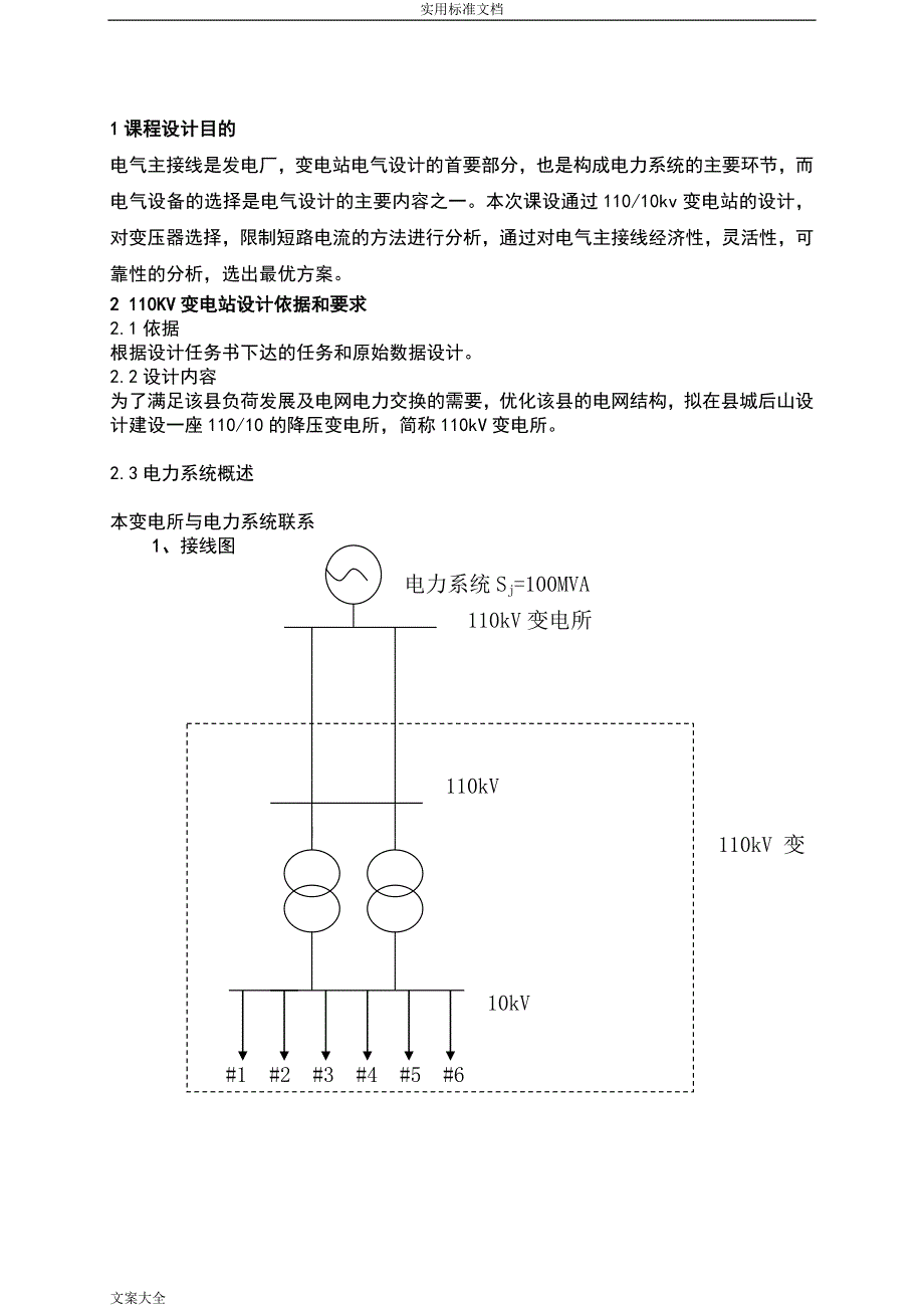 110KV变电站课程设计范例(本科课设).doc_第4页