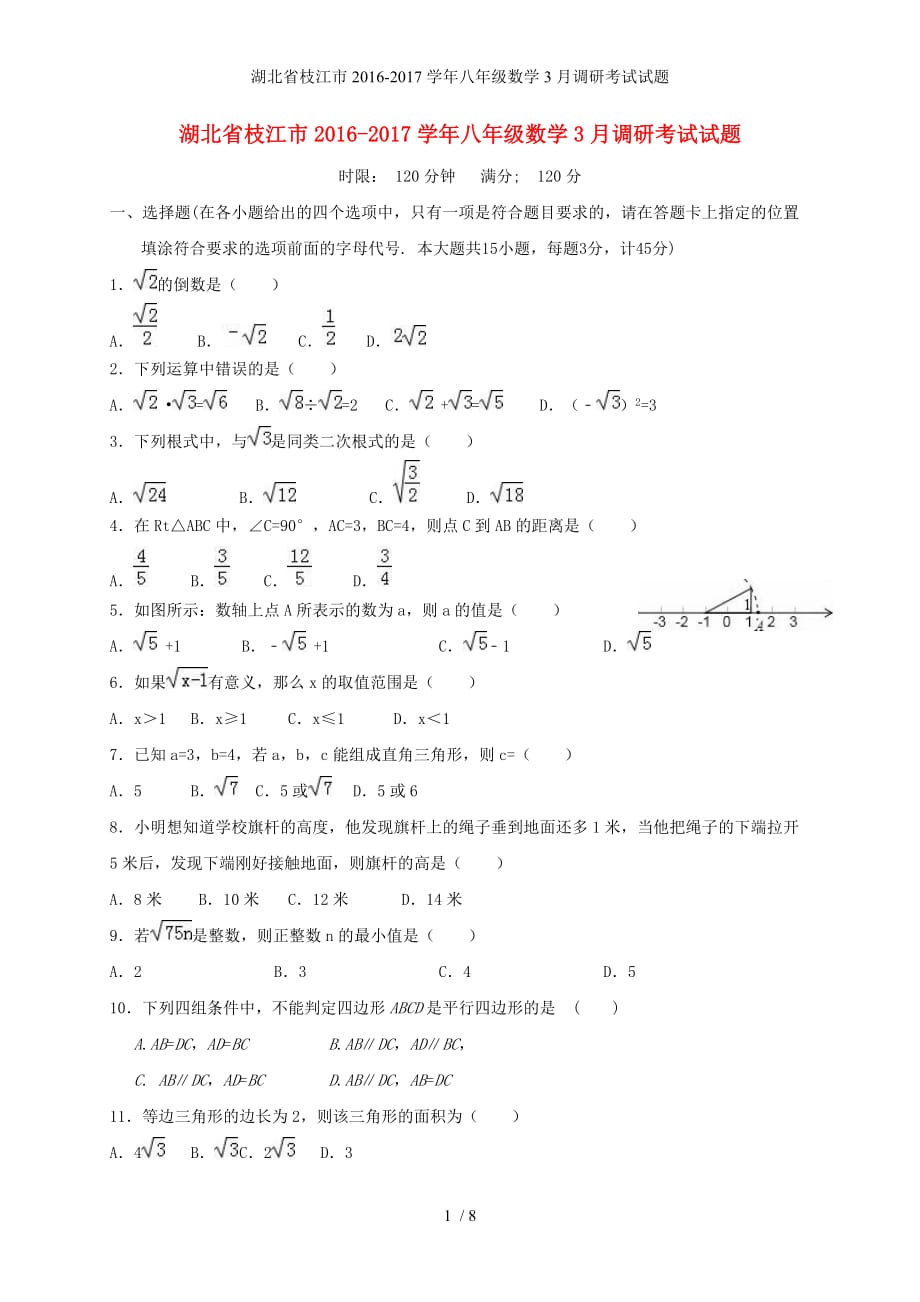 湖北省枝江市八年级数学3月调研考试试题_第1页