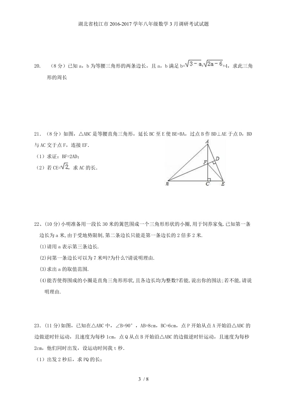 湖北省枝江市八年级数学3月调研考试试题_第3页