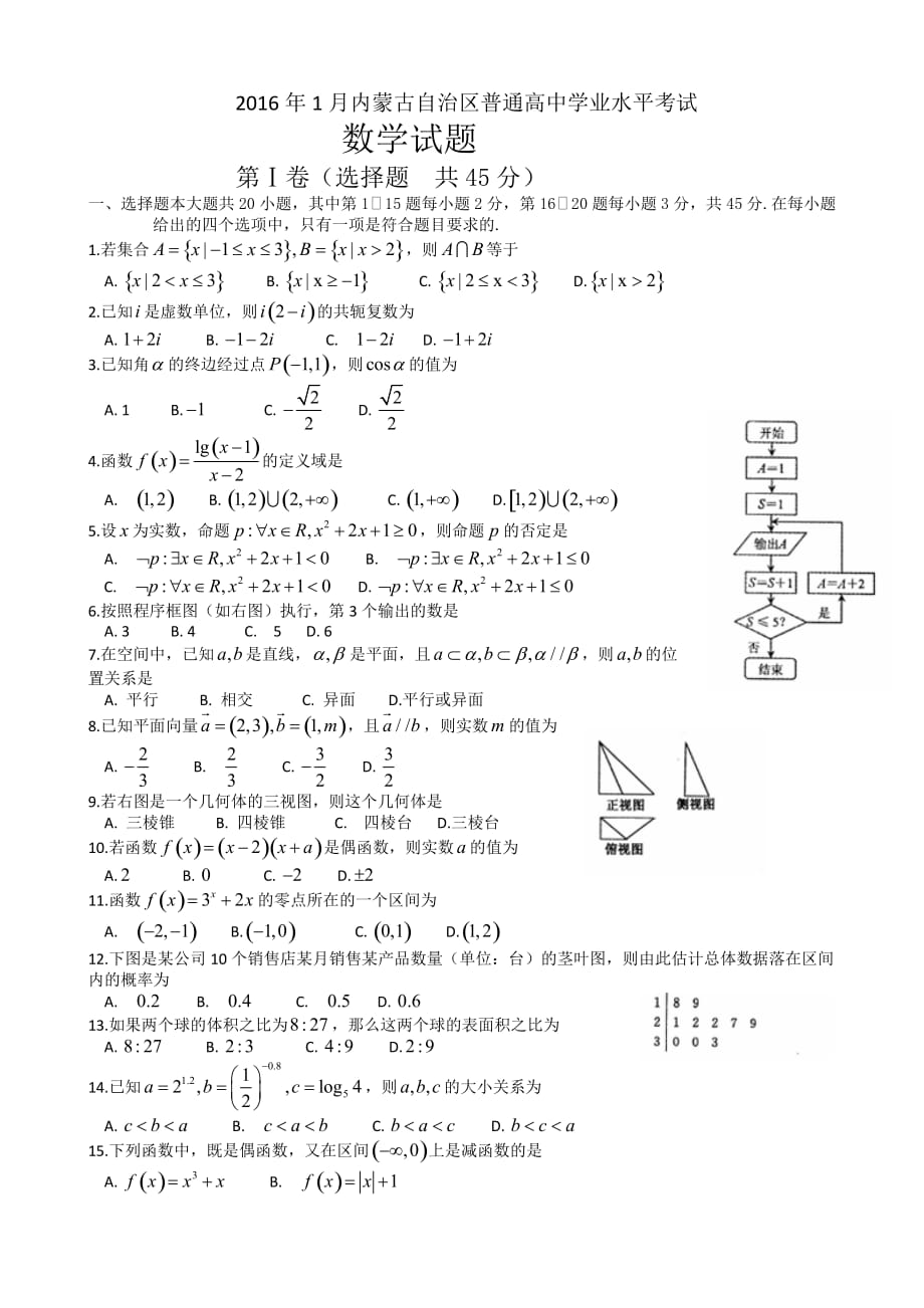 内蒙古自治区2016年1月普通高中学业水平考试数学试题-Word版含答案_第1页