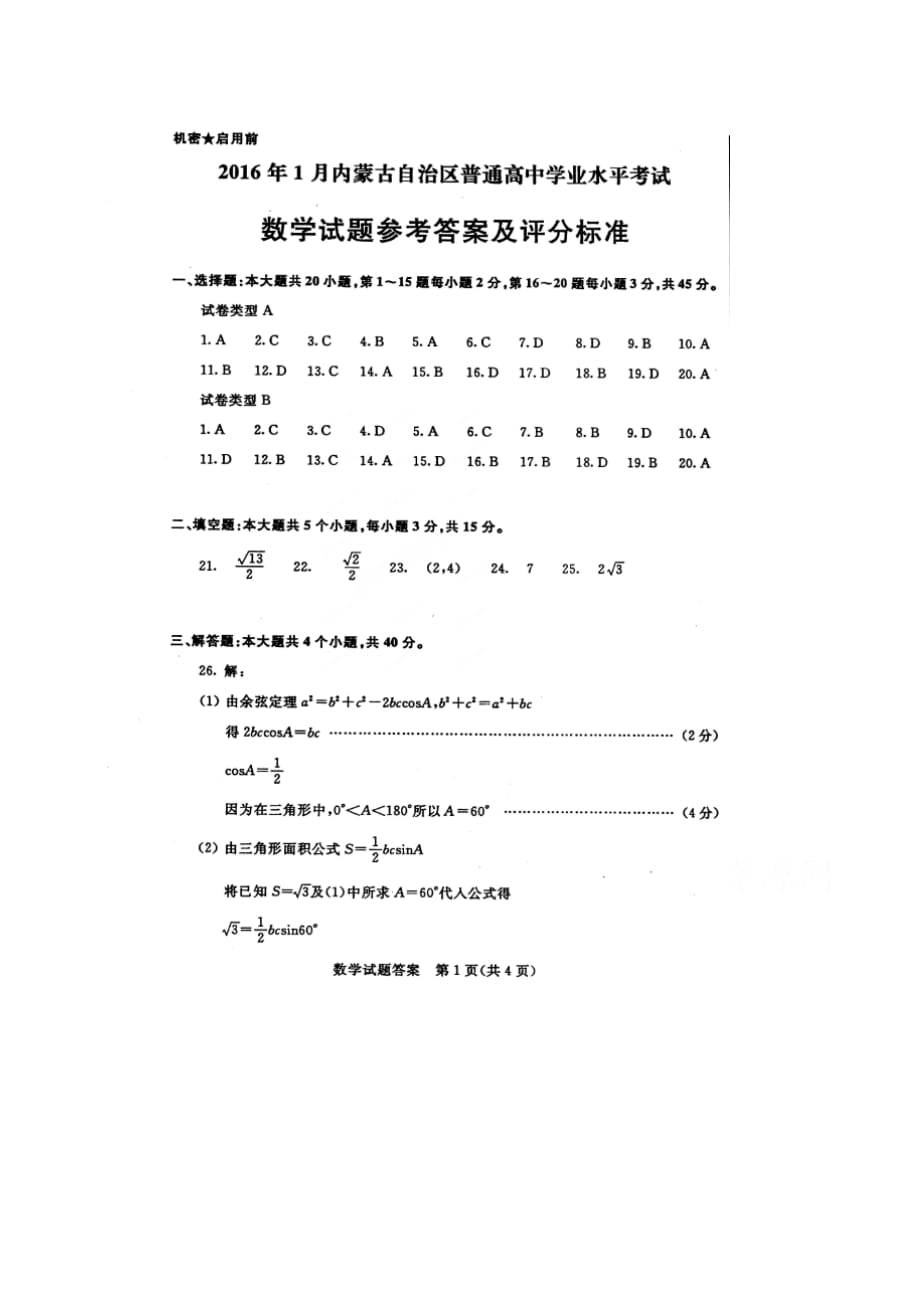 内蒙古自治区2016年1月普通高中学业水平考试数学试题-Word版含答案_第4页