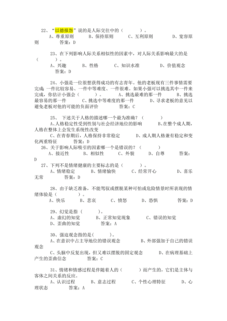 2016年连云港专业技术人员心理健康与心理调适题库.doc_第3页