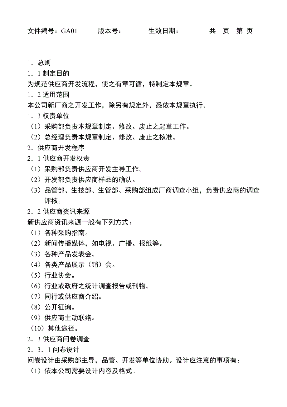 《新编》采购管理制度及供应商管理制度_第3页