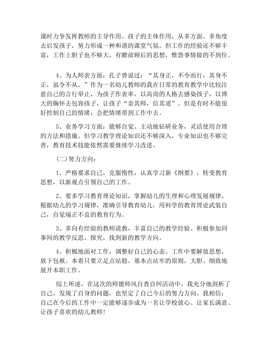 2019幼儿园教师师德师风自查报告三篇.doc_第2页