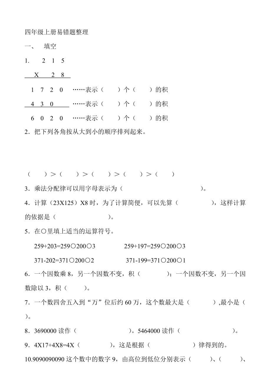 四年级上册测试卷易错题整理.doc_第1页