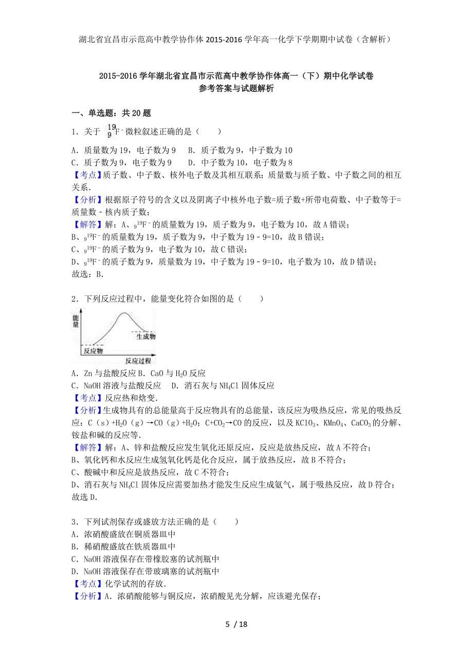 湖北省宜昌市示范高中教学协作体2016学年高一化学下学期期中试卷（含解析）_第5页