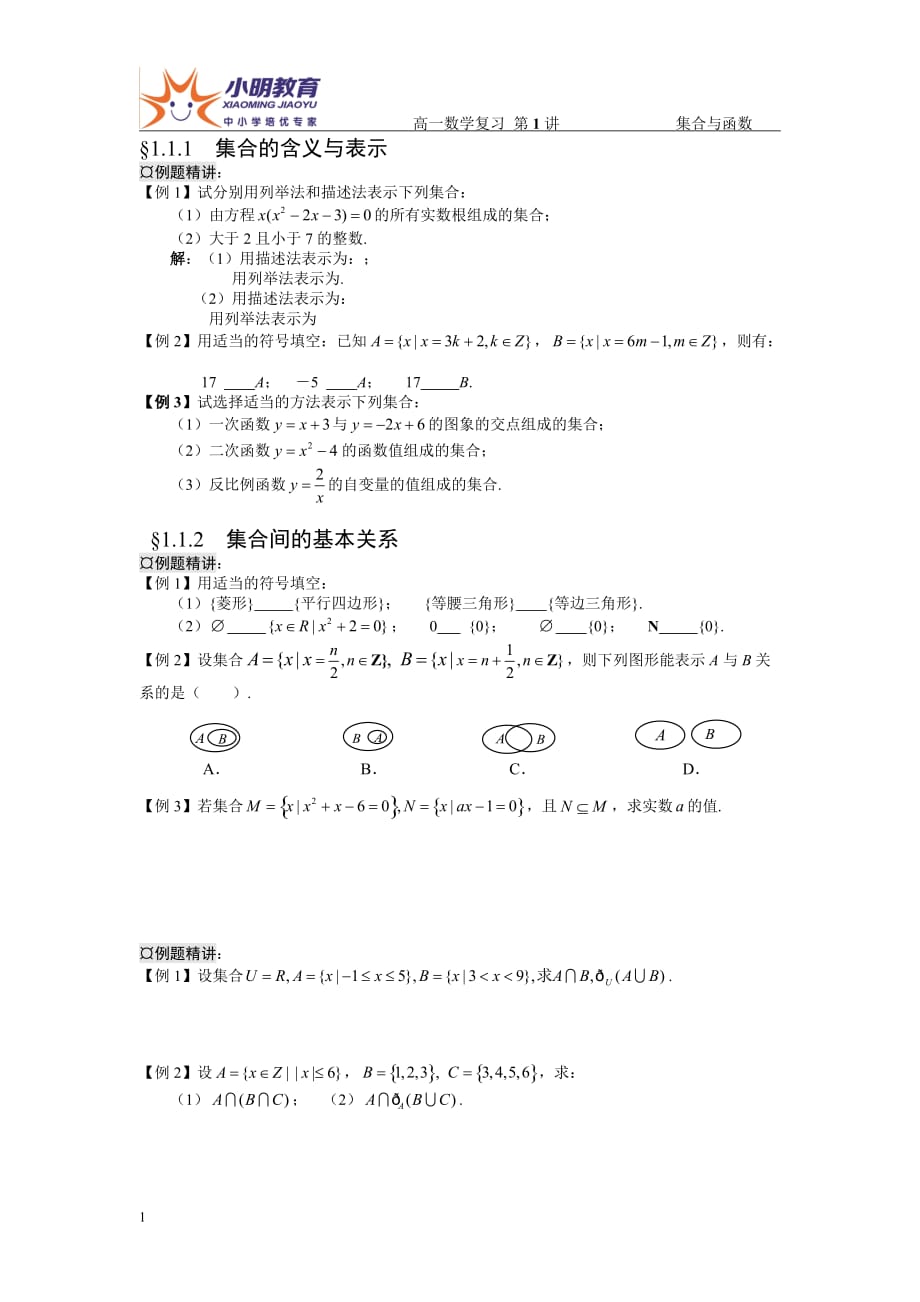 高一数学第一讲讲义教材_第1页