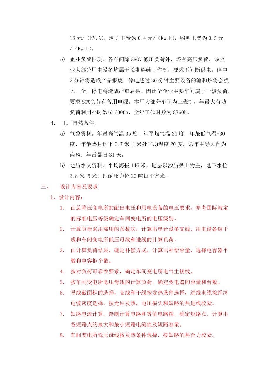 铁合金企业110KV总降压变电所设计.doc_第3页