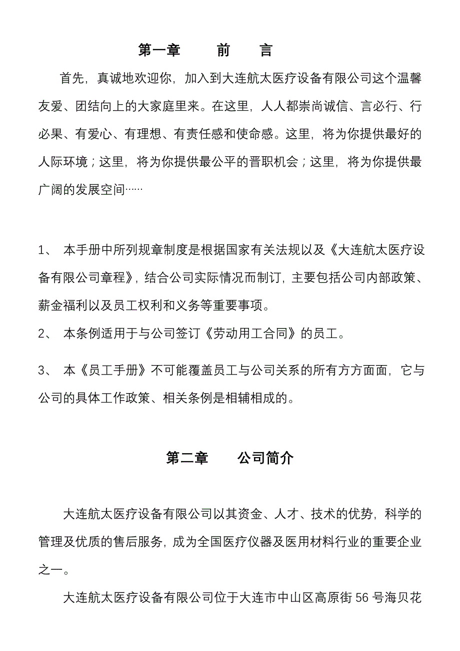 《新编》某医疗设备公司员工行为规范制度_第2页