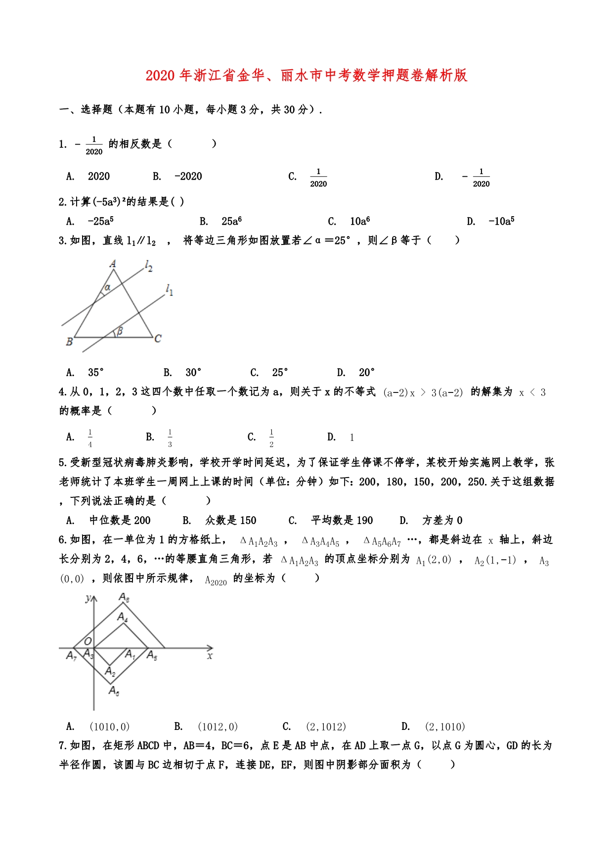 2020年浙江省金华、丽水市中考数学押题卷解析版_第1页