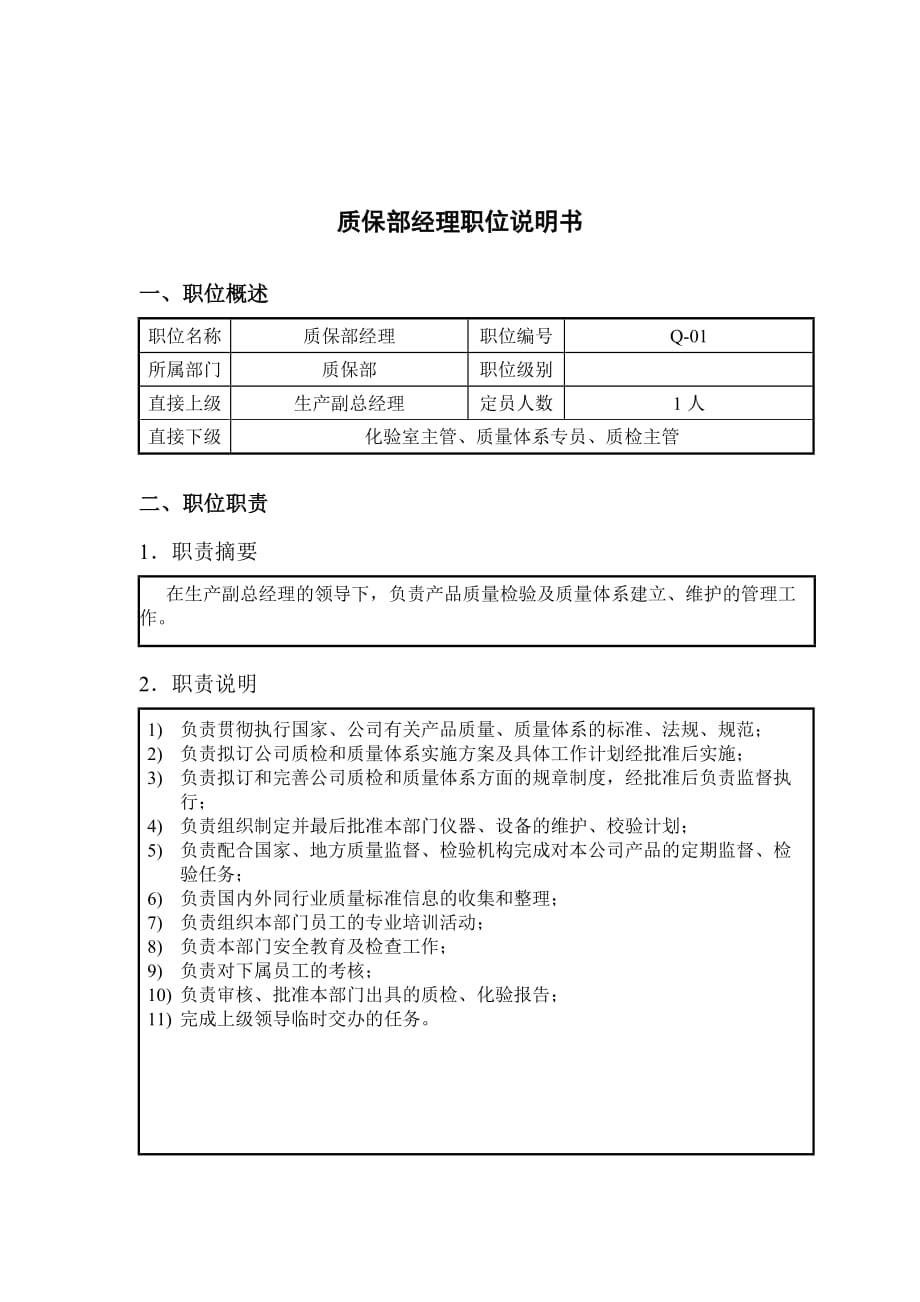 《新编》钢铁行业岗位说明书汇编42_第1页