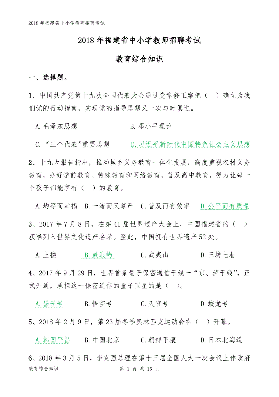 2018年福建中小学教招教育综合知识.doc_第1页