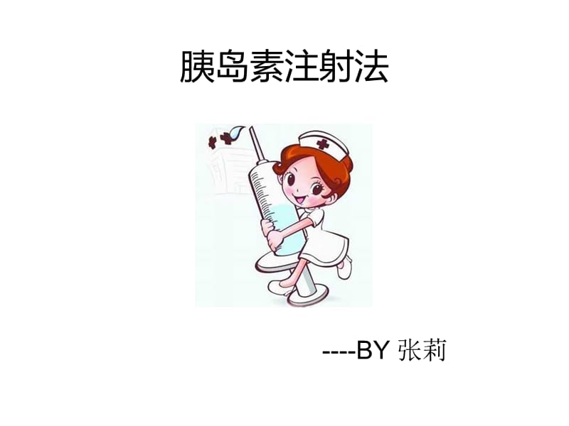 胰岛素的注射法.ppt_第1页