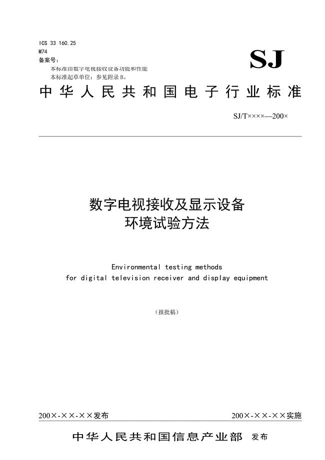 《新编》数字电视接收及显示设备环境试验方法