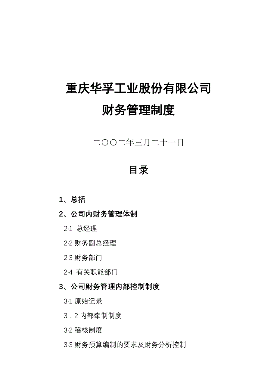 《新编》重庆某工业股份公司财务管理制度_第1页