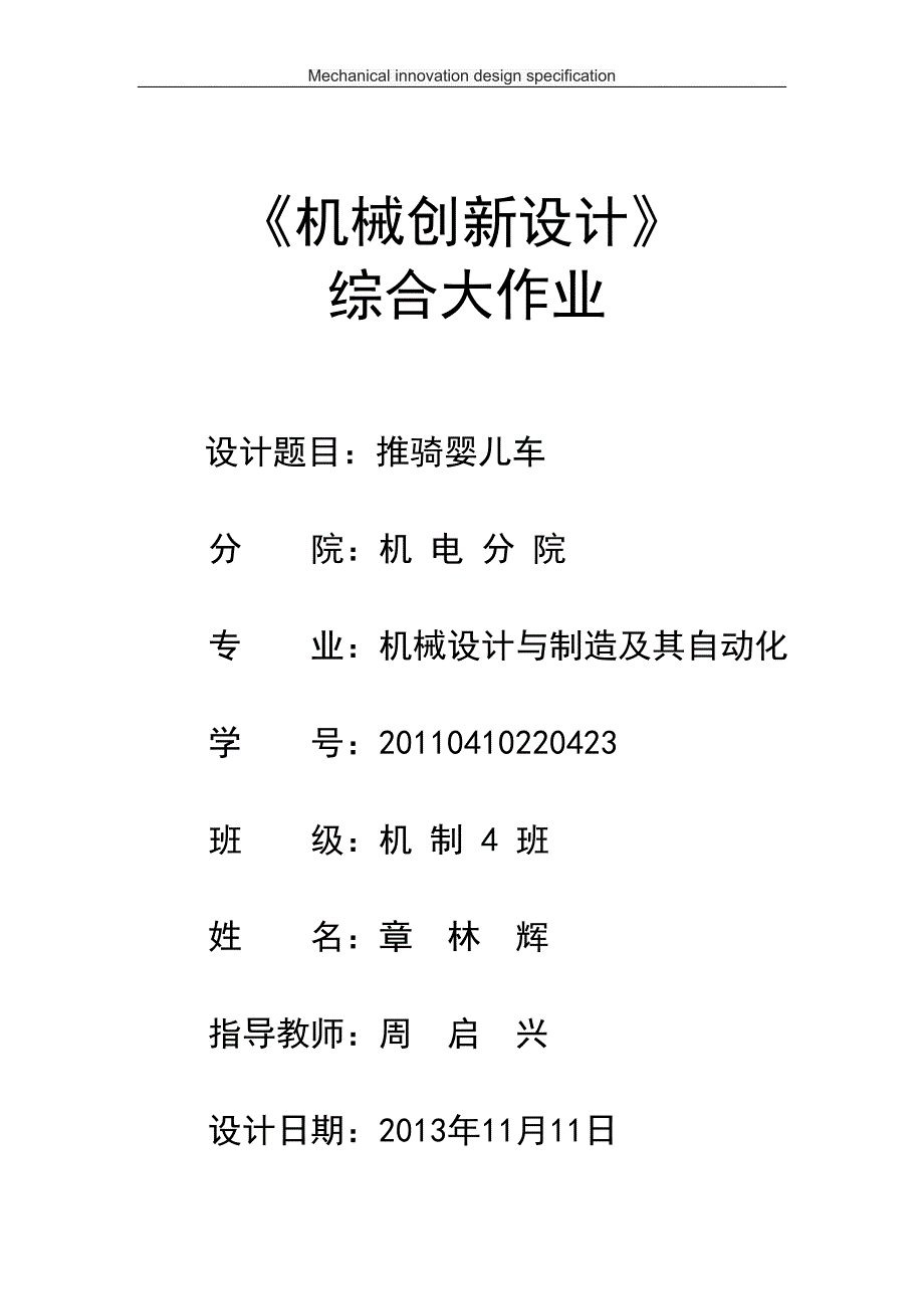 2 参考1-机械创新设计 说明书 (推骑婴儿车).doc_第1页