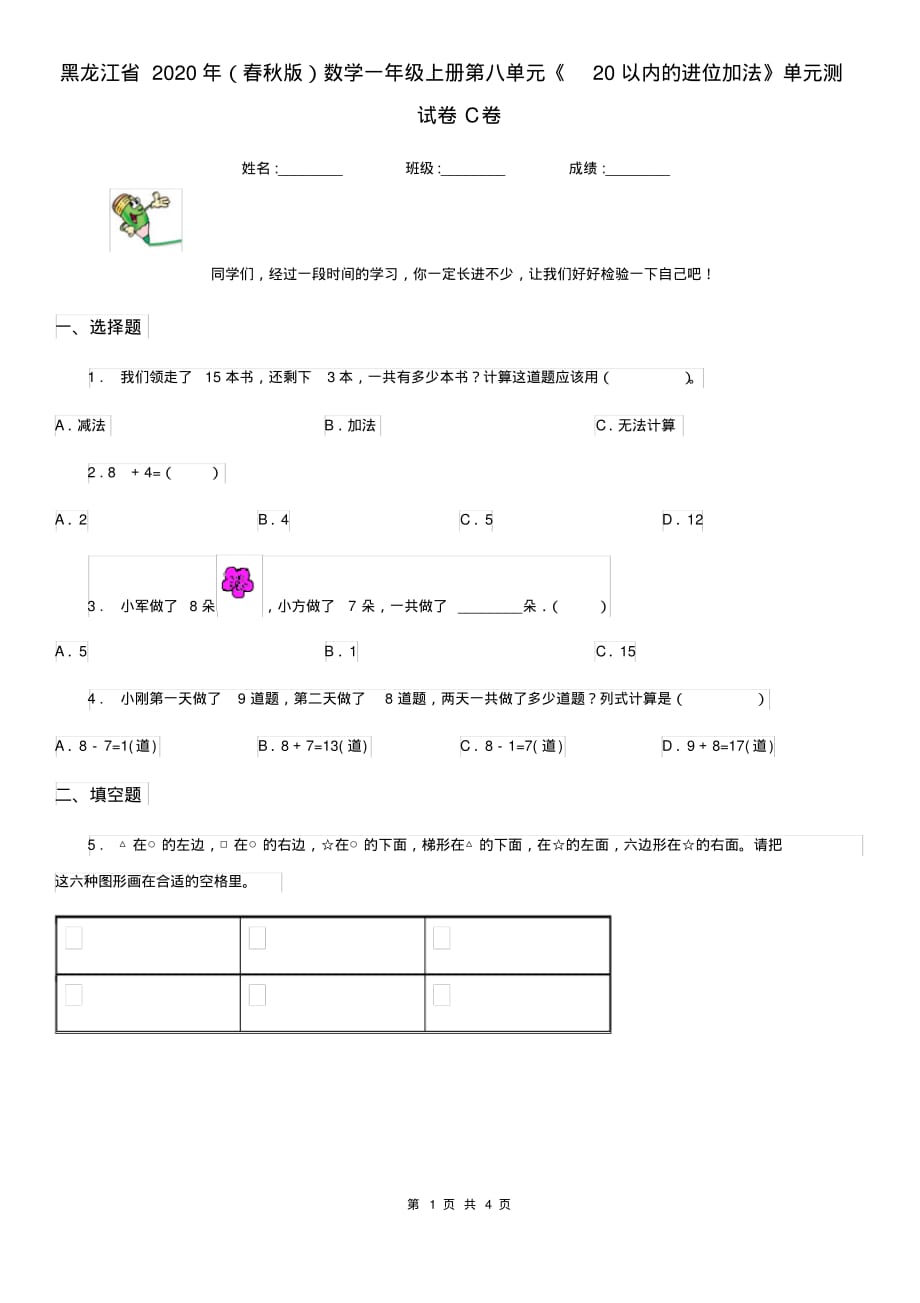 提升黑龙江省2020年(春秋版)数学一年级上册第八单元《20以内的进位加法》单元测试卷C卷（含答案）[精推]_第1页