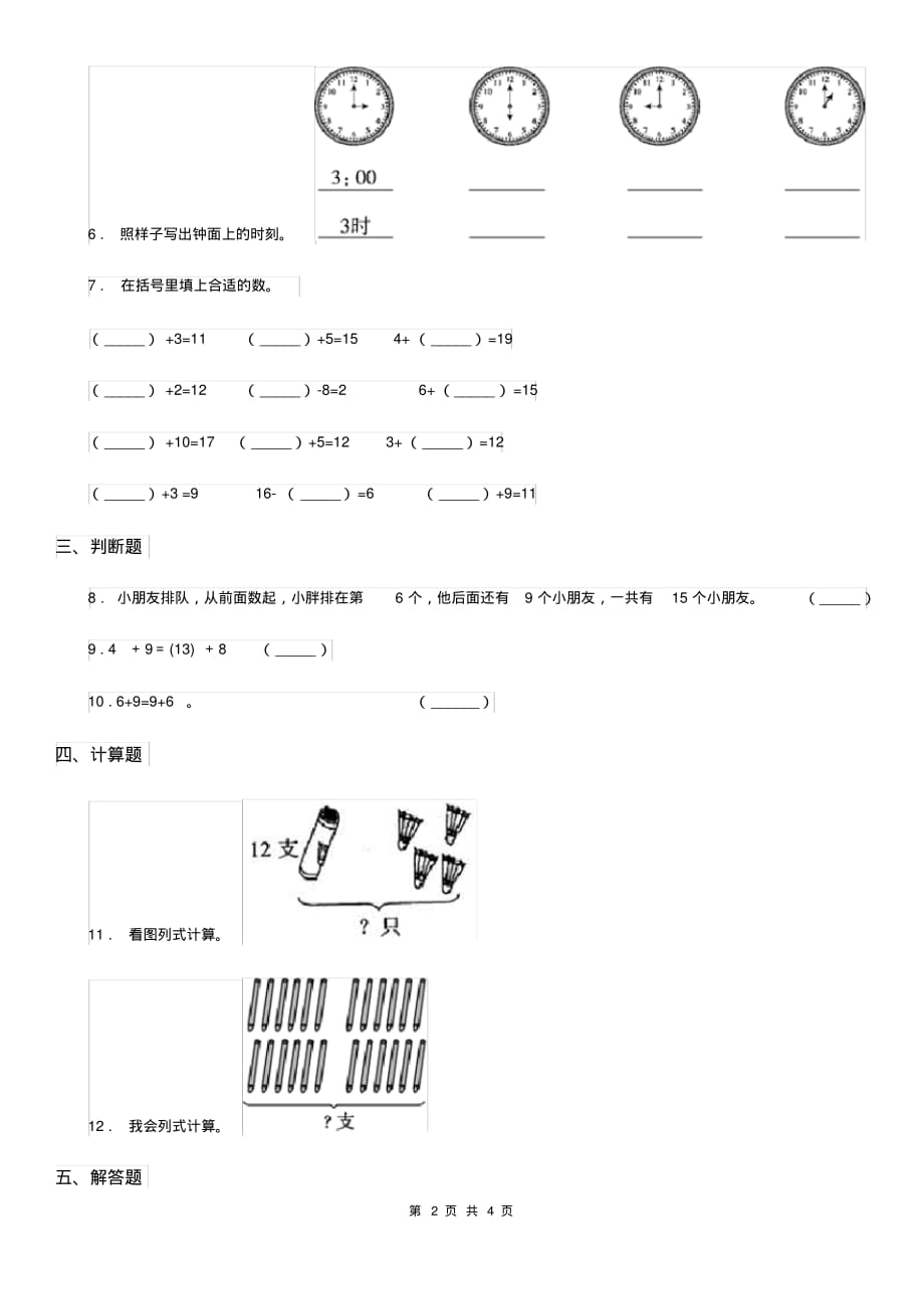提升黑龙江省2020年(春秋版)数学一年级上册第八单元《20以内的进位加法》单元测试卷C卷（含答案）[精推]_第2页