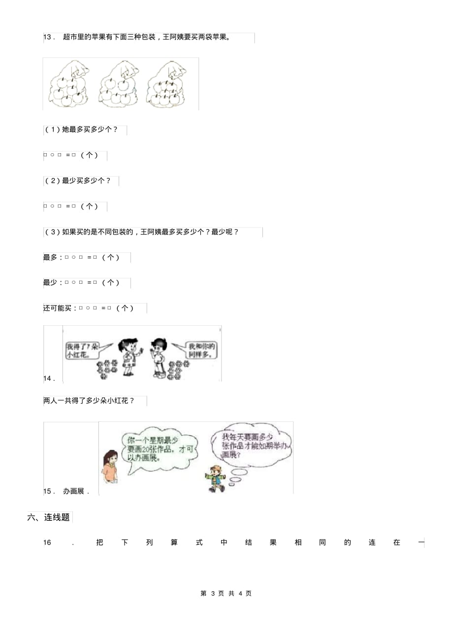 提升黑龙江省2020年(春秋版)数学一年级上册第八单元《20以内的进位加法》单元测试卷C卷（含答案）[精推]_第3页