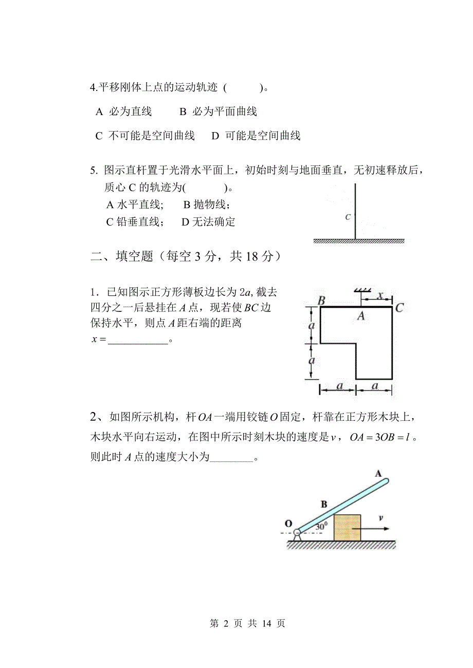 2012-2013第一学期理论力学试题(A卷).doc_第2页