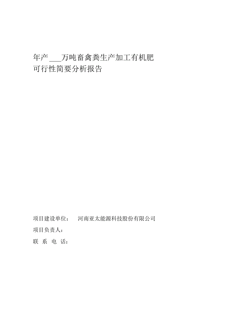 畜禽粪生产加工有机肥文档推荐_第1页